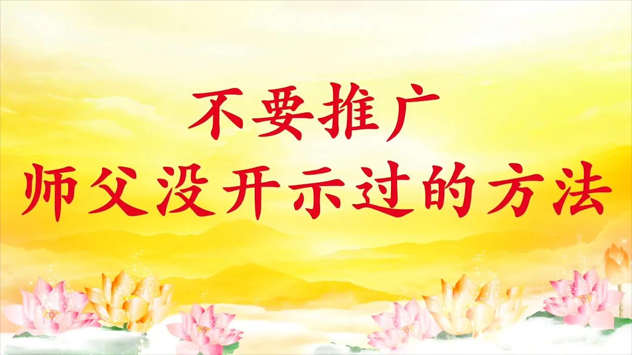 视频：802.不要推广师父没开示过的方法〔节目录音有声视频〕